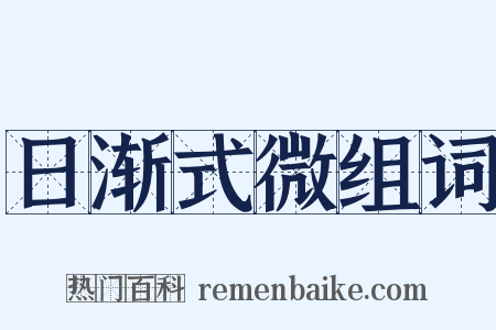 日渐式微组词是什么意思的图片